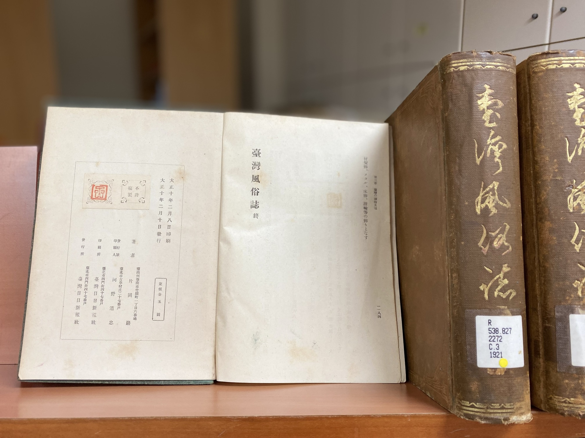 圖1-1：版權頁（《臺灣風俗誌》，臺灣日日新報，1921）