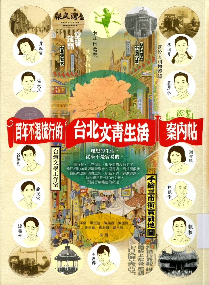 圖5：《百年不退流行的台北文青生活案內帖》