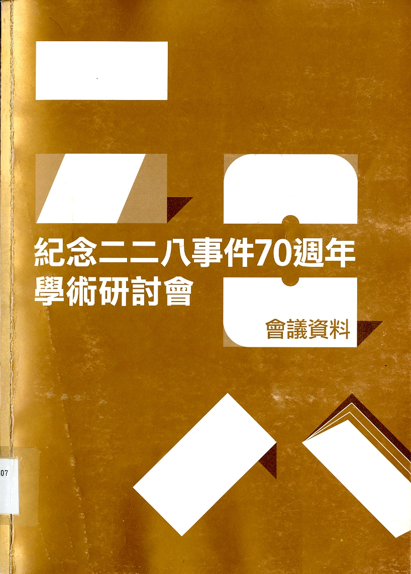 圖9：《紀念二二八事件70週年學術研討會：會議資料》