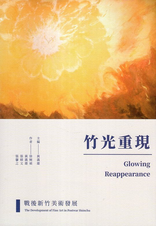 圖1：竹光重現：戰後新竹美術發展