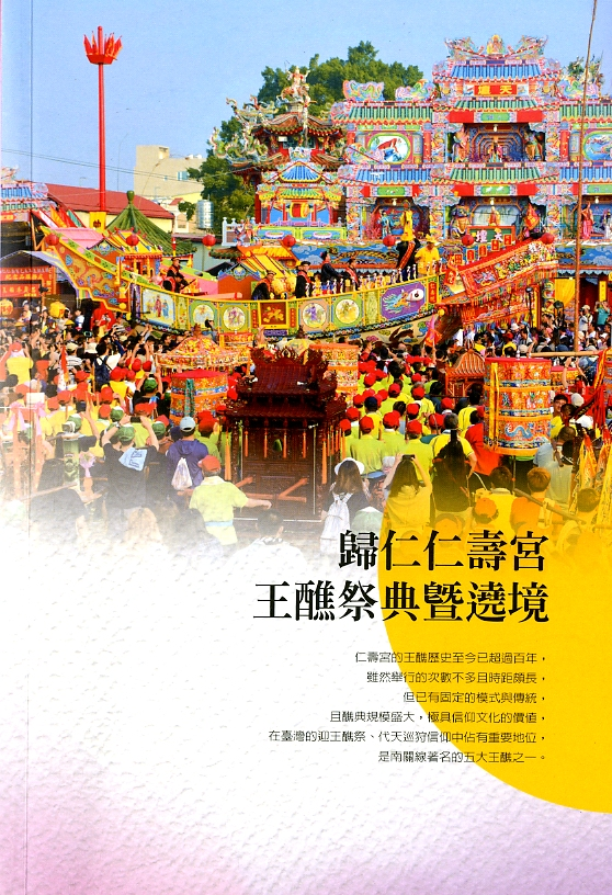 圖5：《歸仁仁壽宮王醮祭典暨遶境》