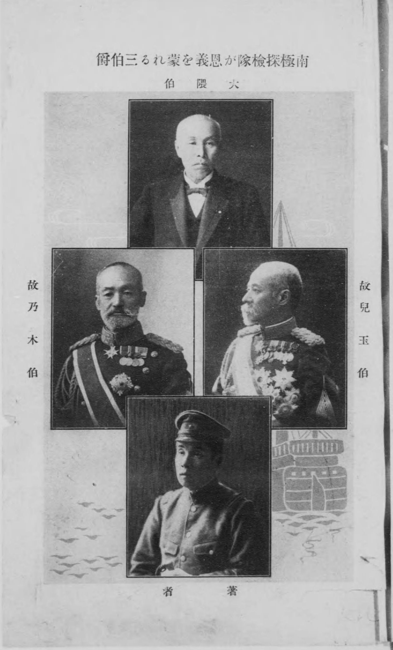 圖2：書內頁與南極事業有關的人物，上為大隈重信，中左乃木希典、中右兒玉源太郎，下為作者白瀨矗