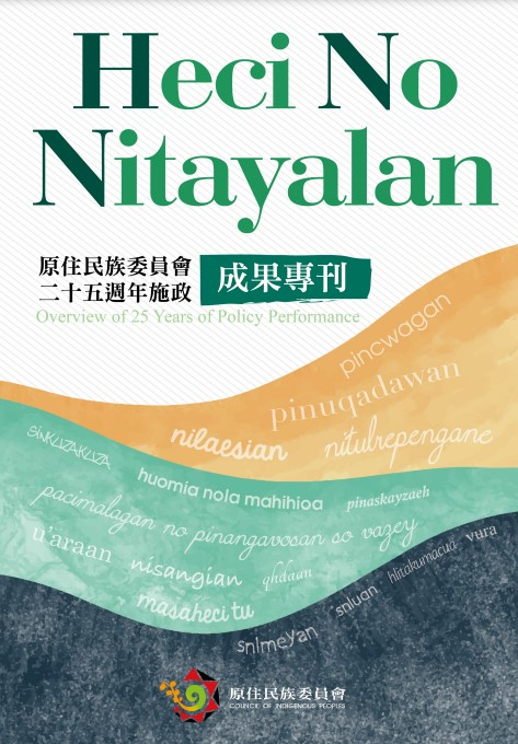 圖5：Heci No Nitayalan 原住民族委員會二十五週年施政成果專刊