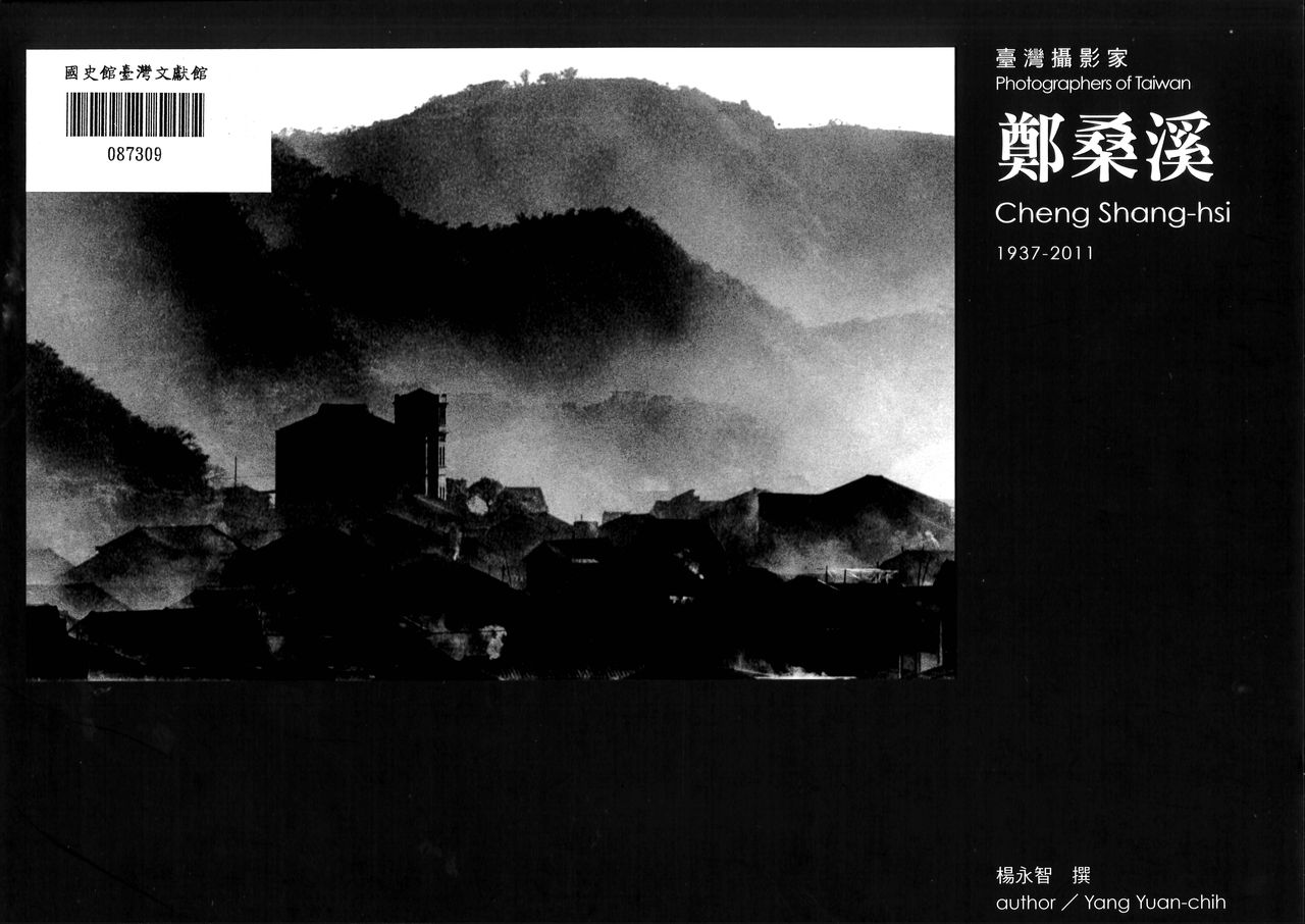 圖4：臺灣攝影家 鄭桑溪