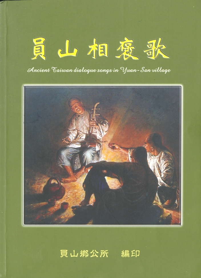 圖7：《員山相褒歌》