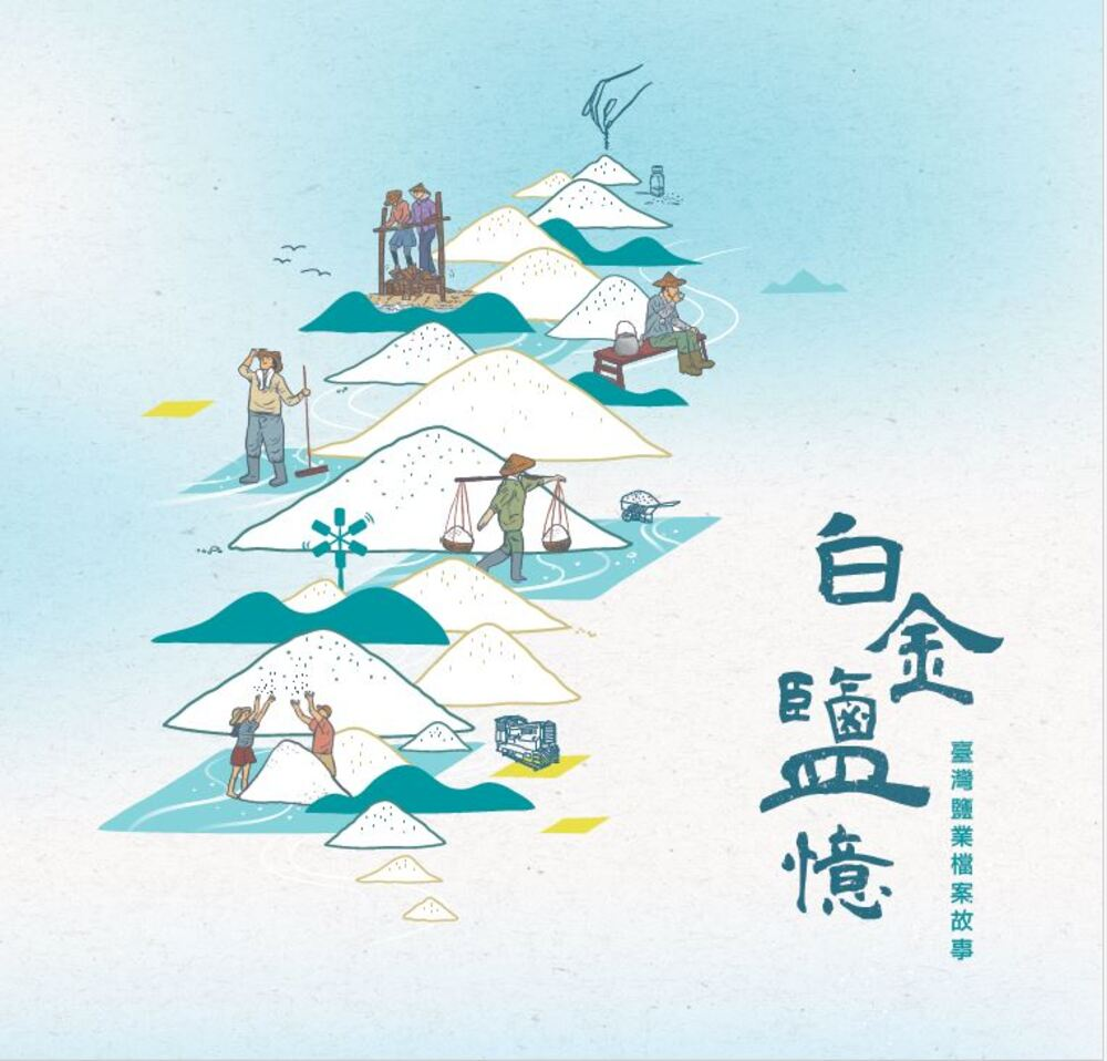 圖4：白金鹽憶：臺灣鹽業檔案故事