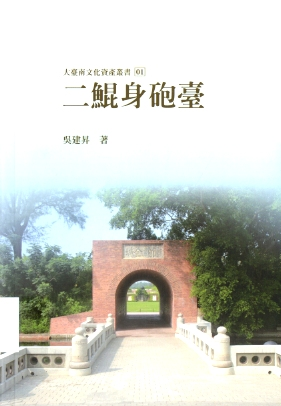 圖4：《二鯤鯓炮臺》