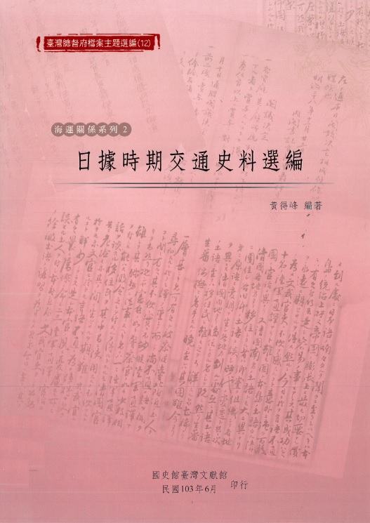圖11：《臺灣總督府檔案主題選編（12）海運關係系列2日據時期交通史料選編》封面