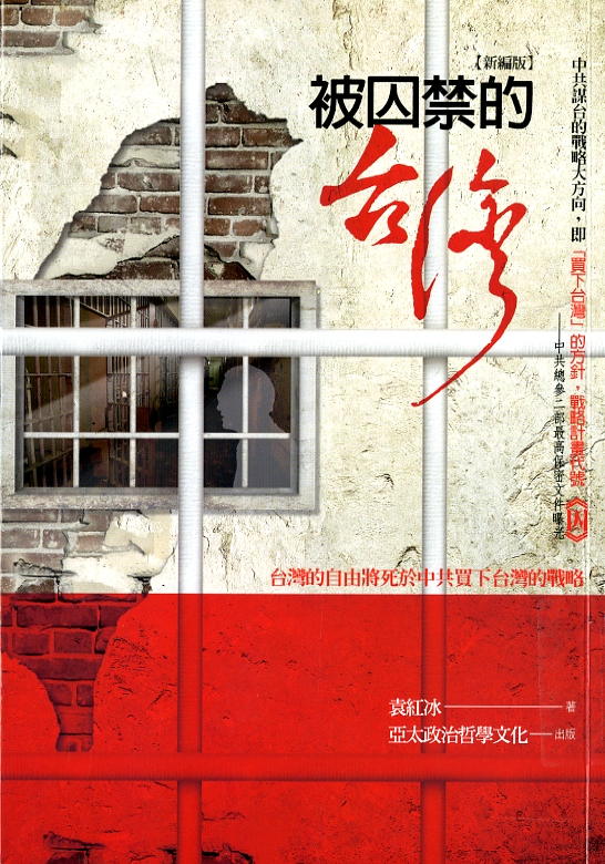 圖5：《被囚禁的台灣》