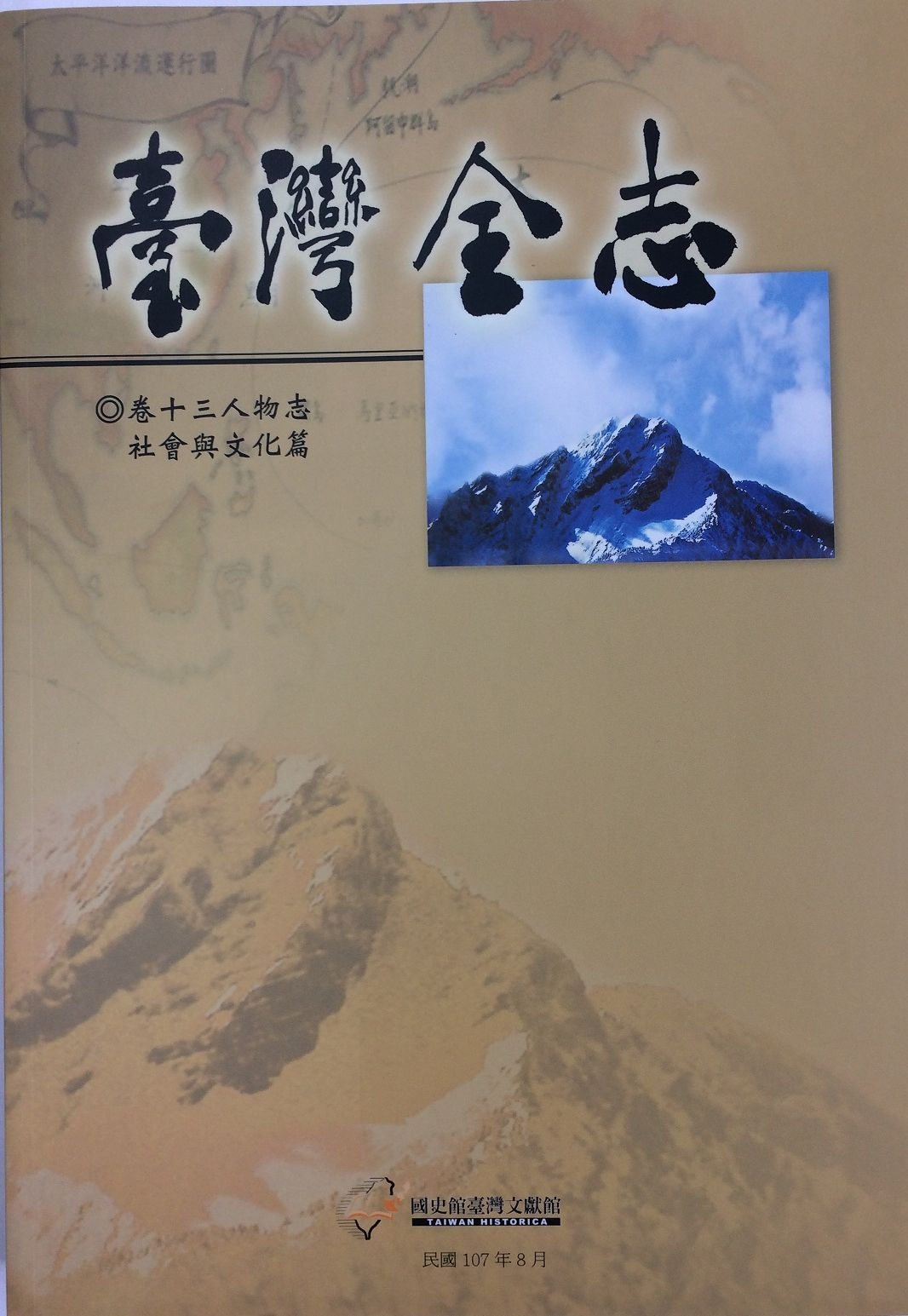 《臺灣全志．人物志》社會與文化篇封面