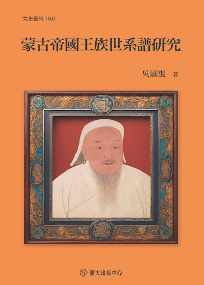 圖10：蒙古帝國王族世系譜研究