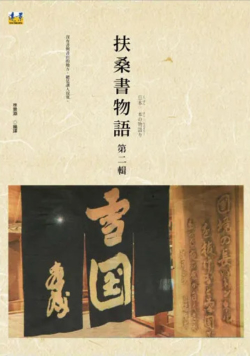 圖2：扶桑書物語第二輯