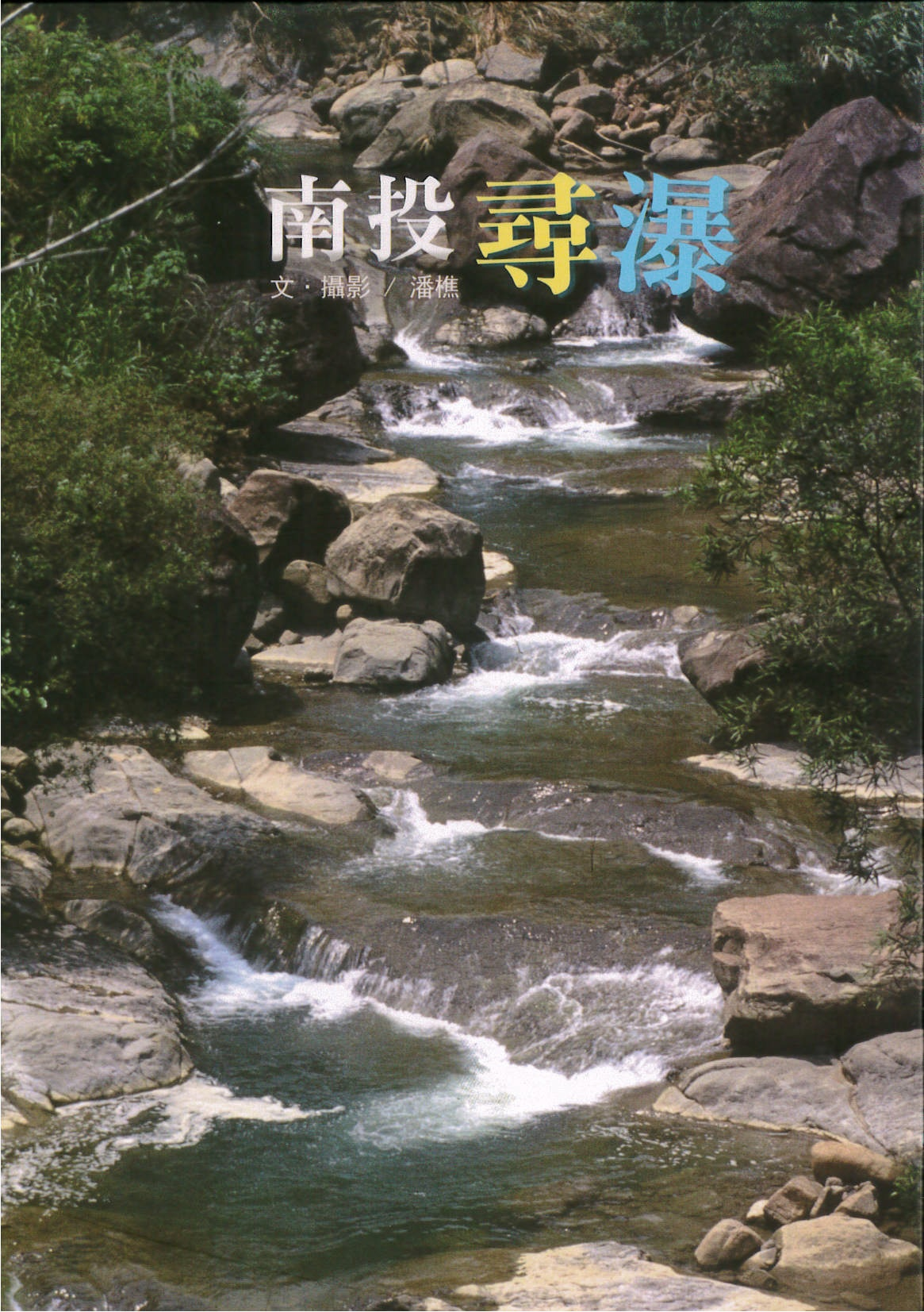 圖1：新進圖書《南投尋瀑》