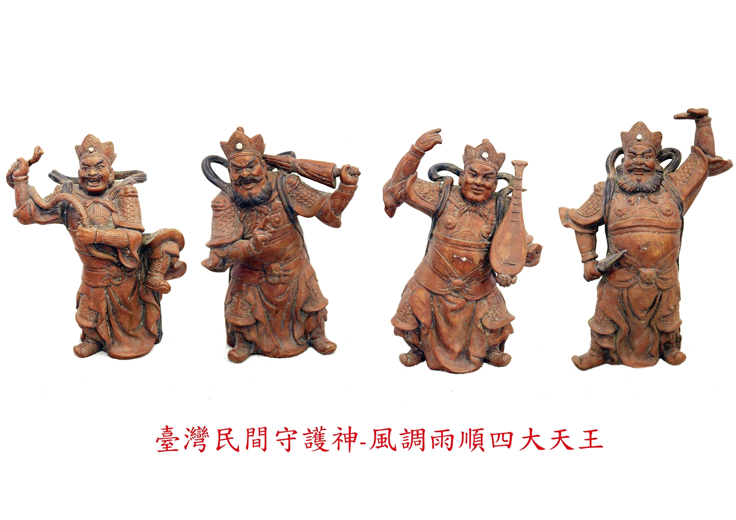 圖1：臺灣民間守護神—風調雨順四大天王