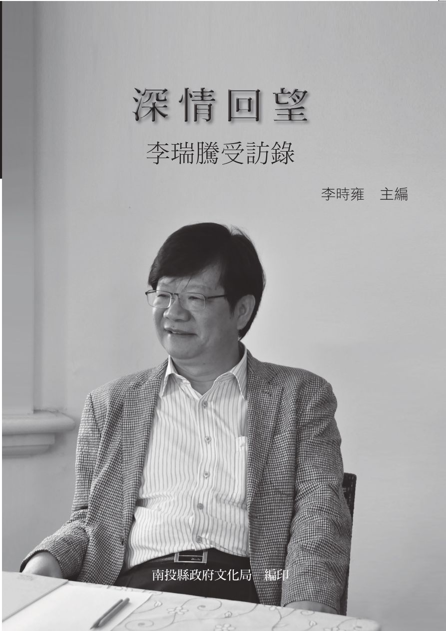 圖14：深情回望：李瑞騰受訪錄