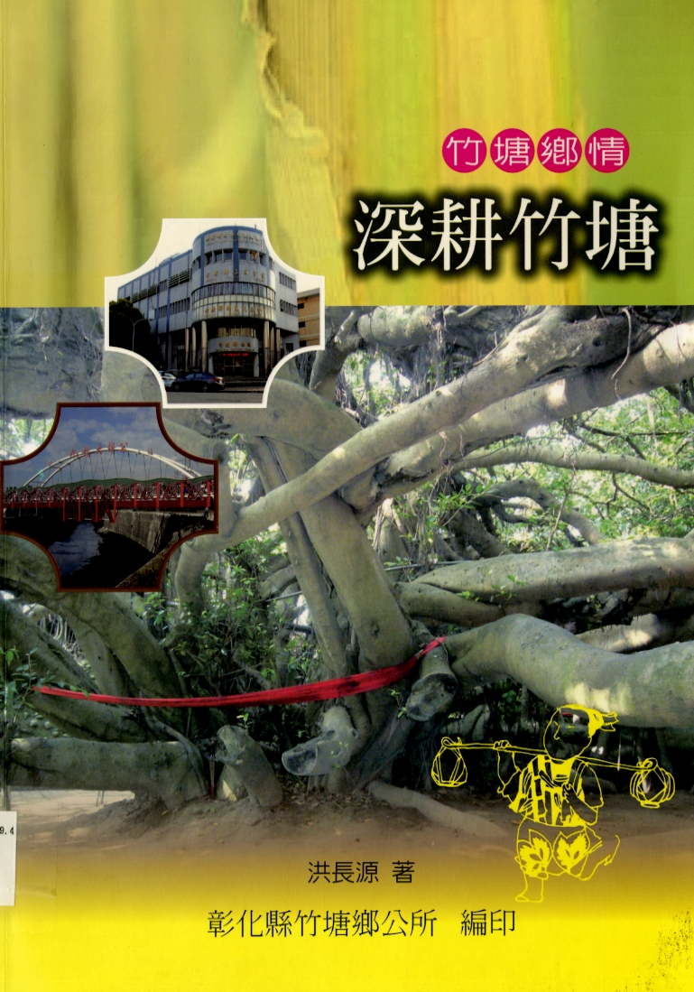 圖3：《竹塘鄉情：深耕竹塘》