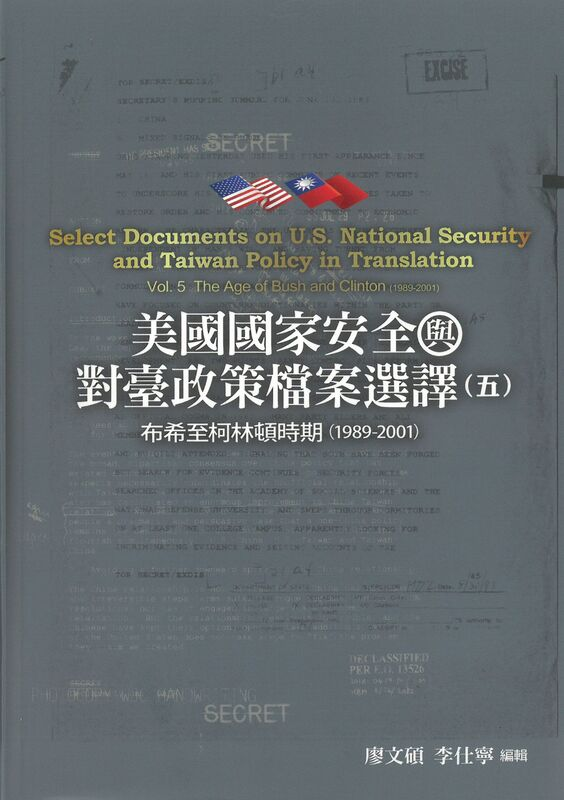 圖13：美國國家安全與對臺政策檔案選譯（五）：布希至柯林頓時期（1989－2001）