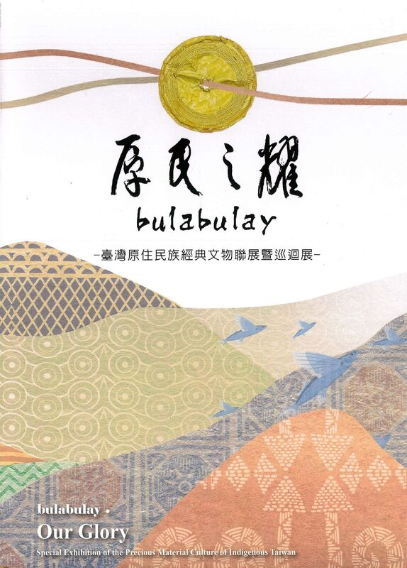 圖8：bulabulay．原民之耀：臺灣原住民族經典文物聯展暨巡迴展