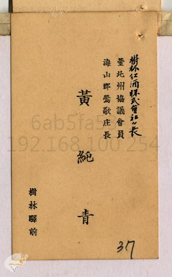 圖6：時任樹林紅酒株式會社社長黃純青代表陳情之名片，掃描號：00100320000010037。