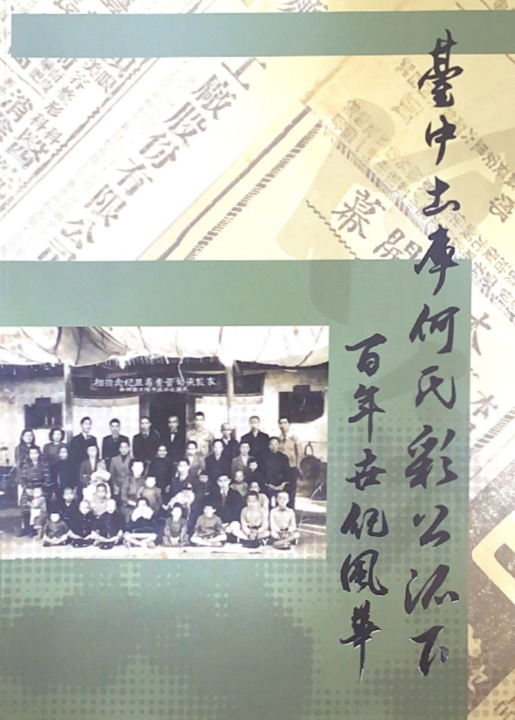 圖11：臺中土庫何氏彩公派下百年世紀風華