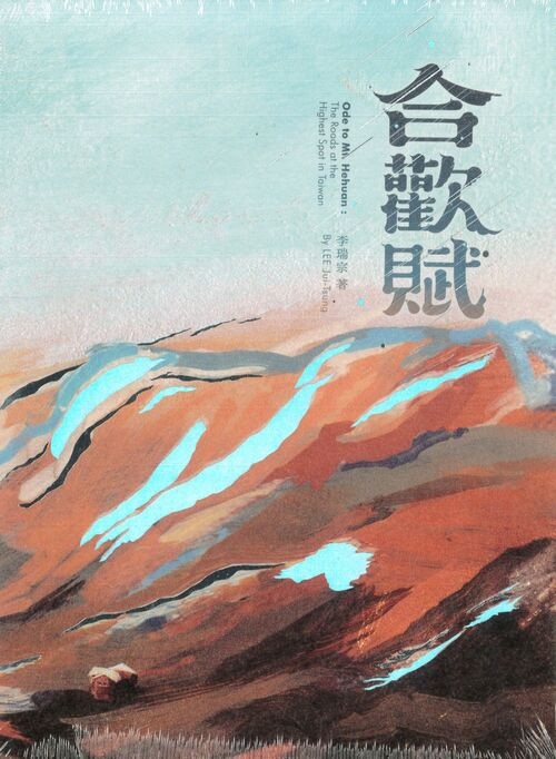 圖6：合歡賦