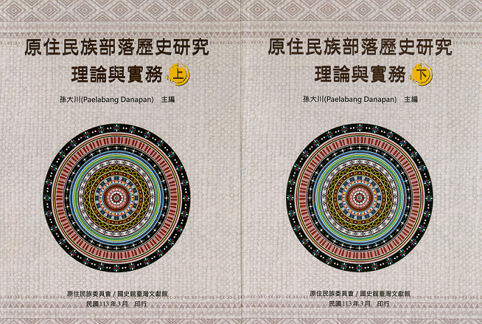 圖18：原住民族部落歷史研究理論與實務（上、下冊）
