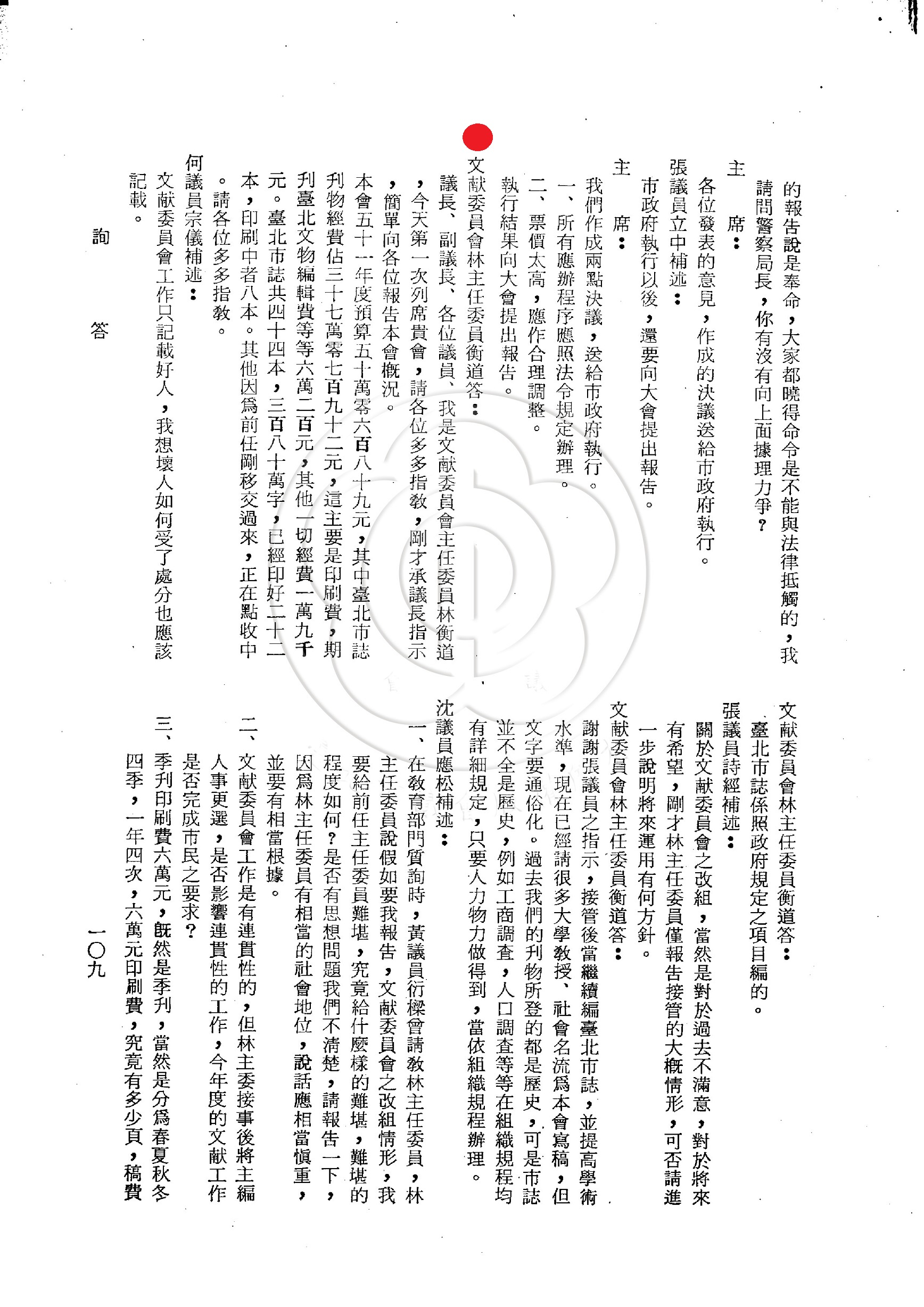 圖2：林衡道以臺北市文獻委員會主任委員身分列席臺北市議會