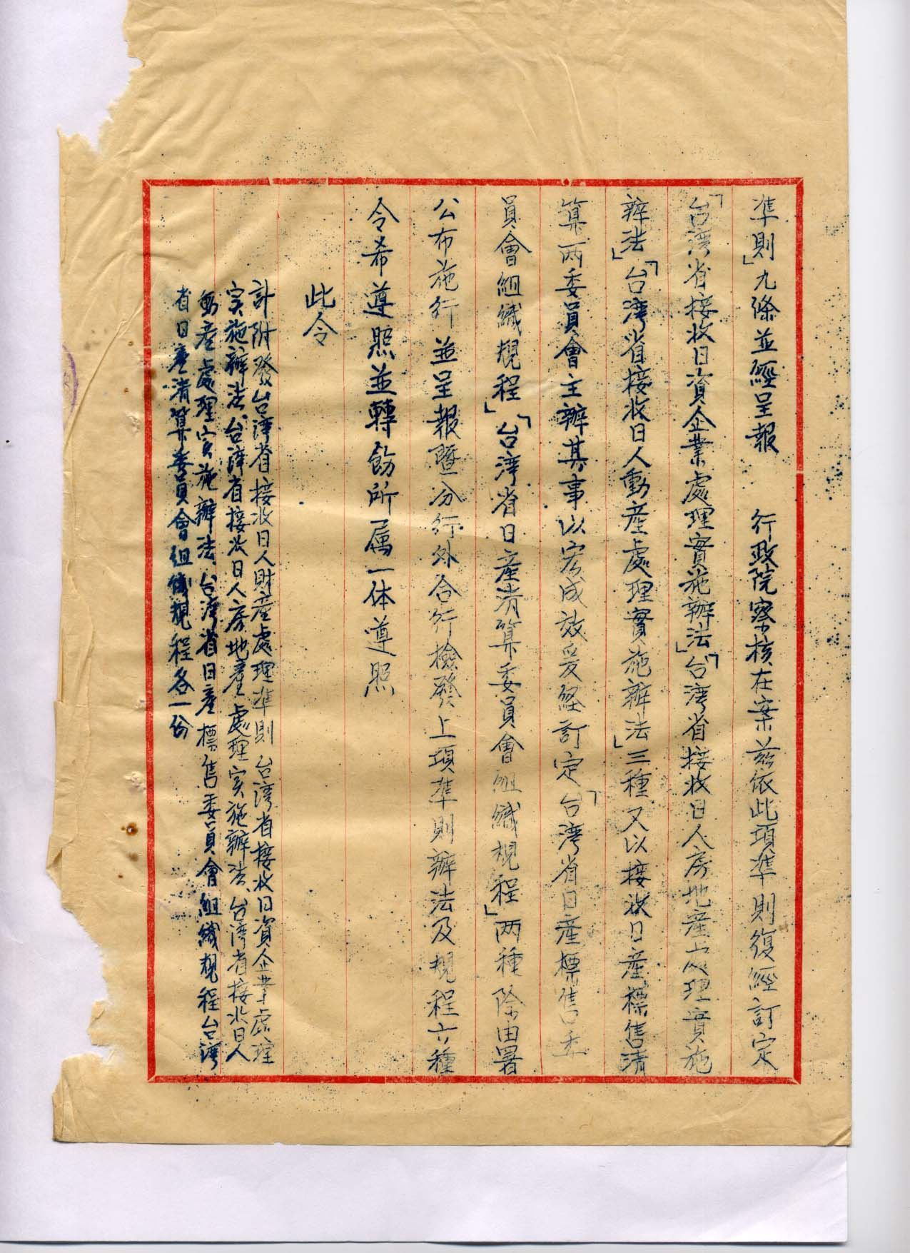 (圖四)行政長官公署檔案第2534卷-日產接收-2