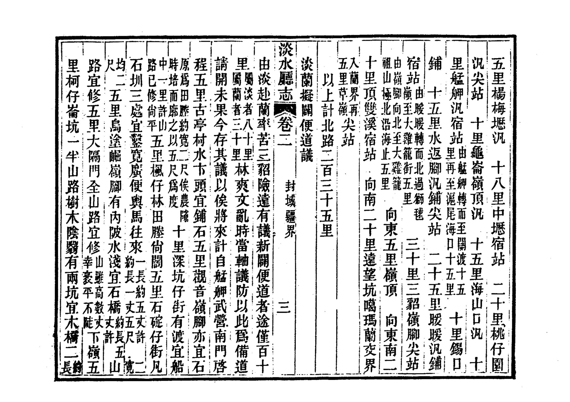 圖2：《淡水廳志》「卷二，〈封域疆界〉三」拓本