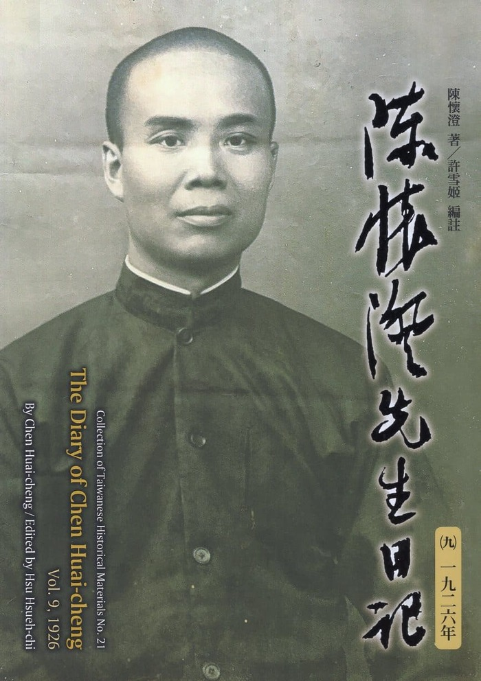 圖15：陳懷澄先生日記（九）一九二六年