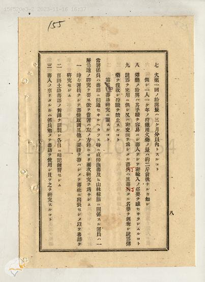 圖4：嘉義辦務署制定蕃人撫育方針細目，掃描號：000098080240155。