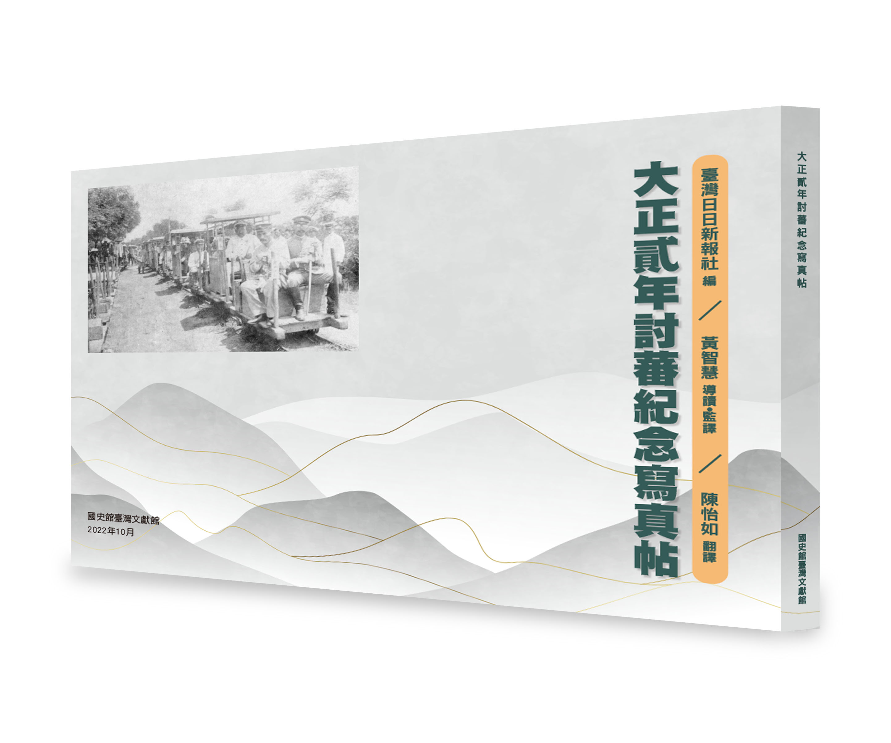 圖1：《大正貳年討蕃紀念寫真帖》