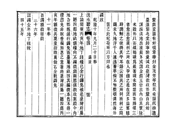 圖4：《淡水廳志》「卷三，〈蠲政〉三十四」拓本影本