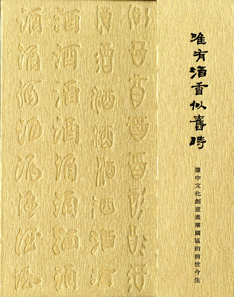 圖10：《唯有酒香似舊時：臺中文化創意產業園區的前世今生》