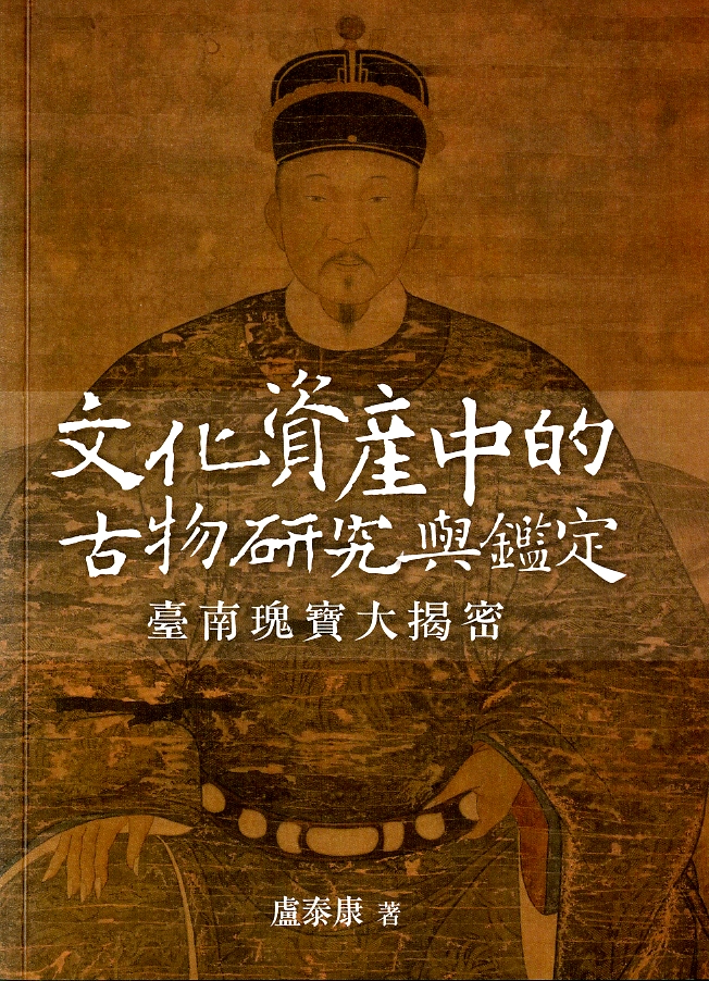 圖3：《文化資產中的古物研究與鑑定：臺南瑰寶大揭密》