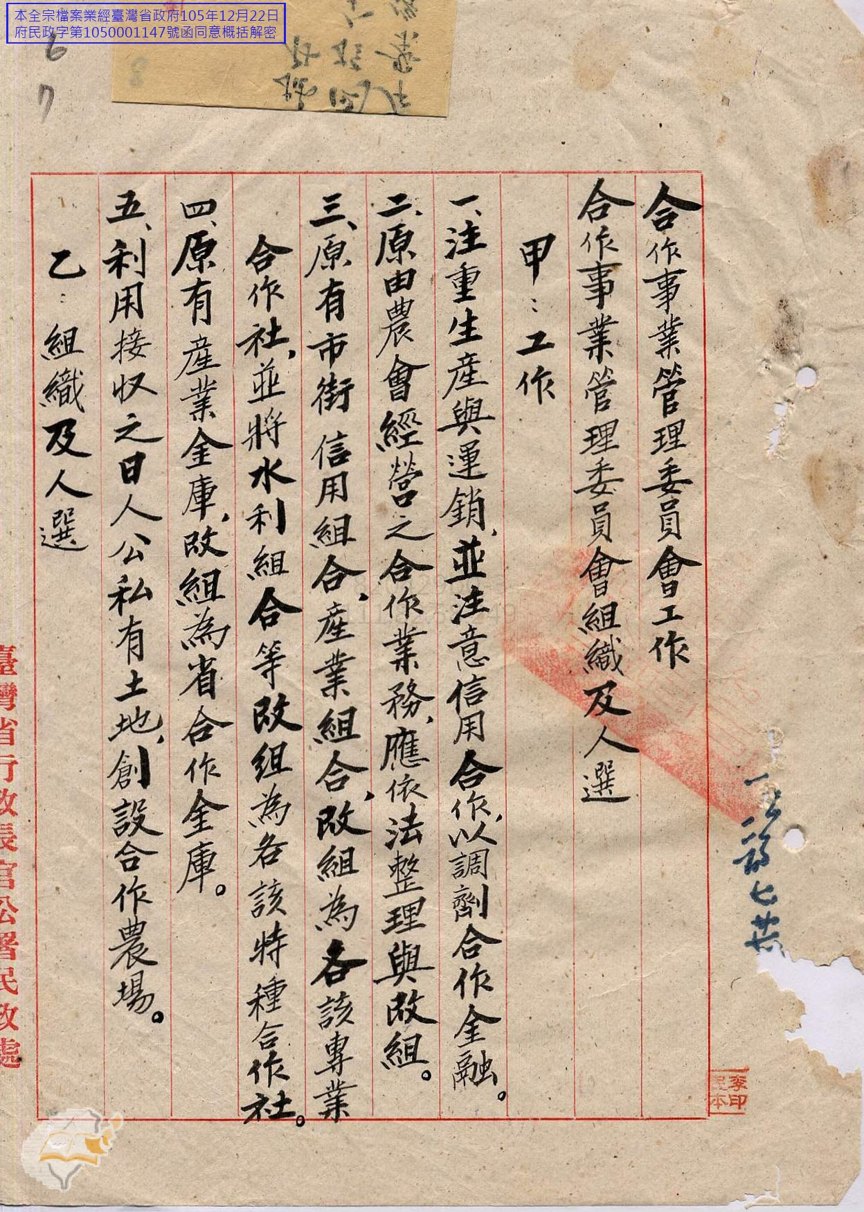 圖2：合作事業管理委員會組織及人選（1946-07-27），〈民政處合作事業管理委員會人員任免〉，《臺灣省行政長官公署》，國史館臺灣文獻館，典藏號：00303231595001。