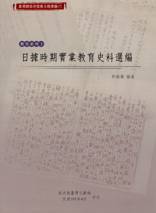 圖1：《臺灣總督府檔案主題選編(7)教育系列 5日據時期實業教育史料選編》封面