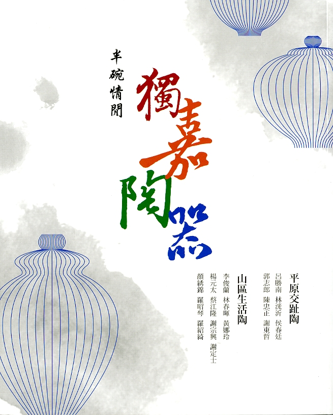 圖8：《半碗情閒 獨嘉陶器》