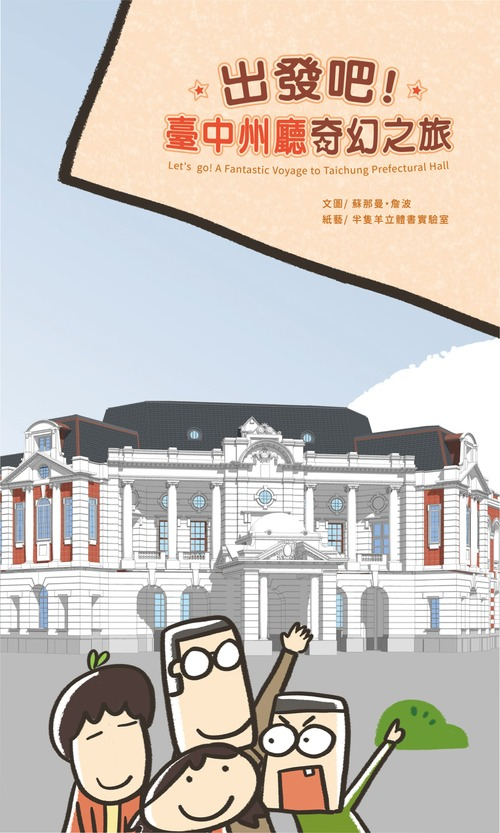圖2：出發吧！臺中州廳奇幻之旅