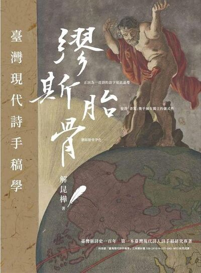 圖20：謬斯胎骨：臺灣現代詩手稿學