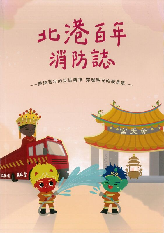 圖12：北港百年消防誌：燃燒百年的英雄精神．穿越時光的義勇軍