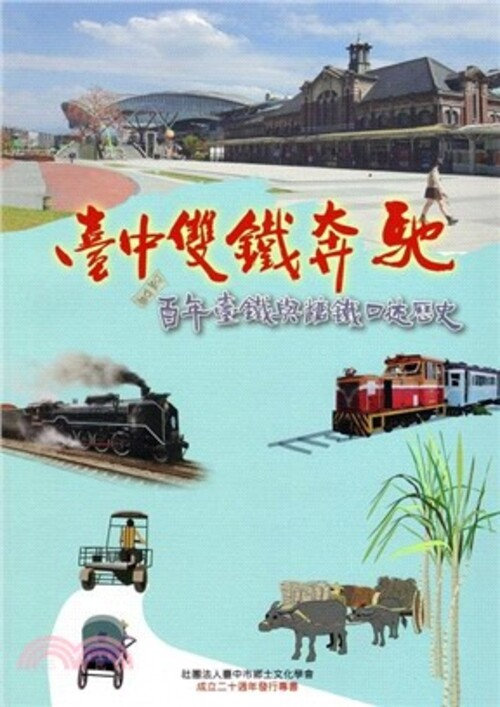 圖15：臺中雙鐵奔馳：百年臺鐵與糖鐵口述歷史