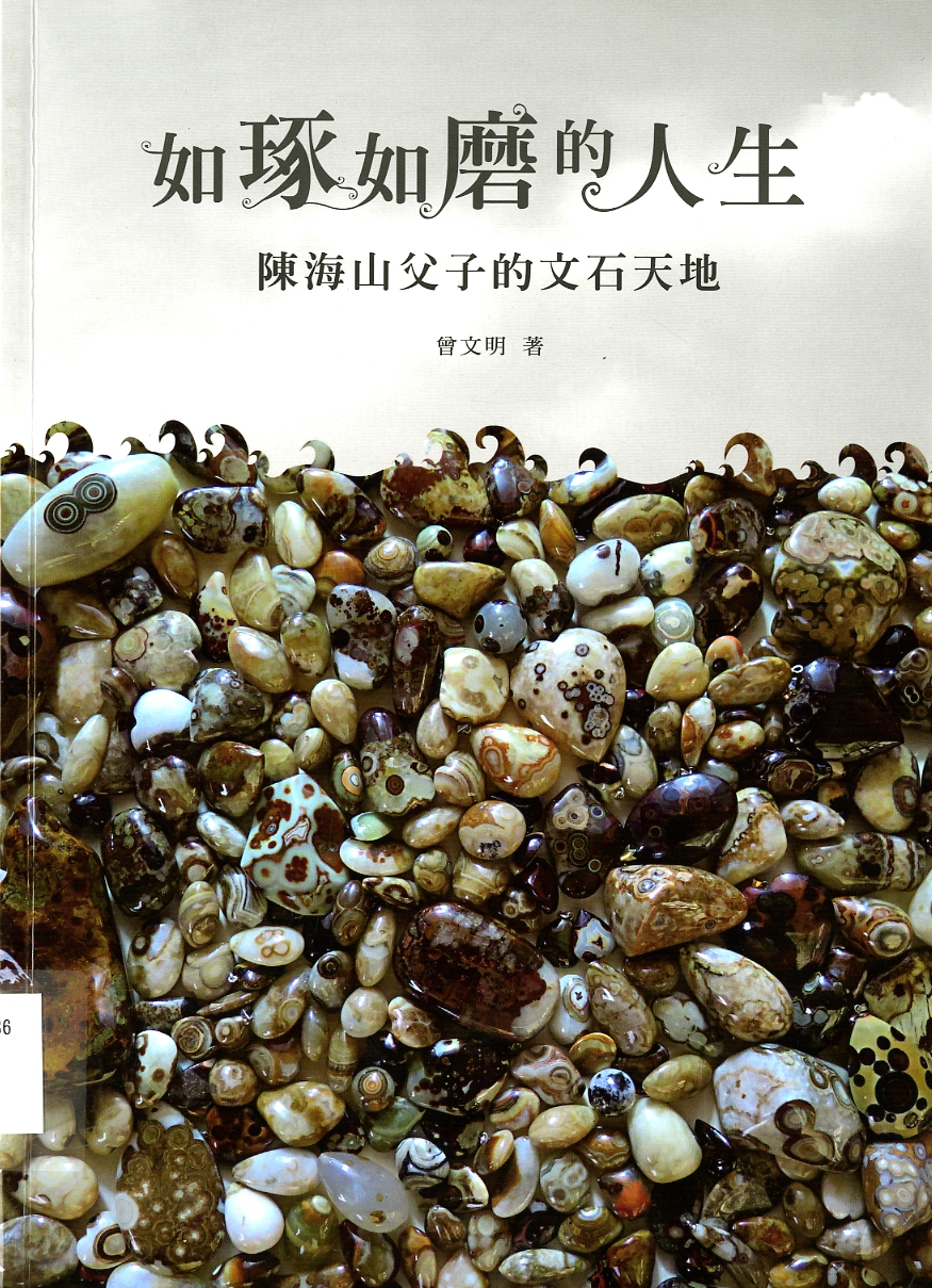 圖7：《如琢如磨的人生：陳海山父子的文石天地》