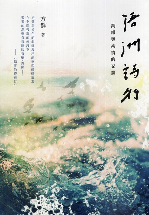 圖13：浯洲詩行：鋼鐵與柔情的交纏