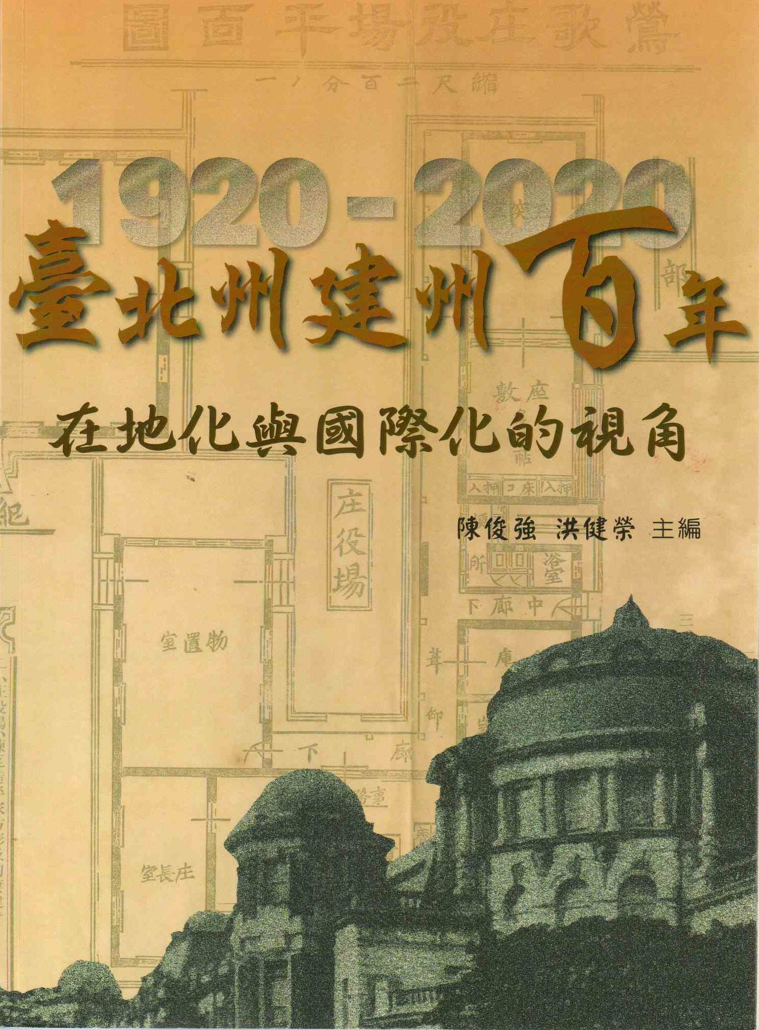 圖9：臺北州建州百年：在地化與國際化的視角1920-2020