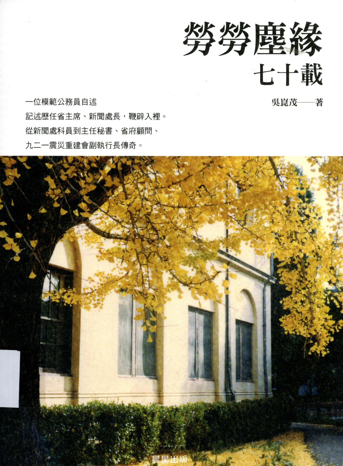 圖7：《勞勞塵緣七十載》