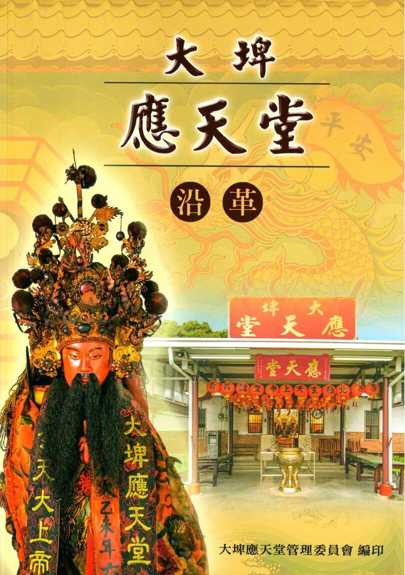 圖1：大埤應天堂沿革