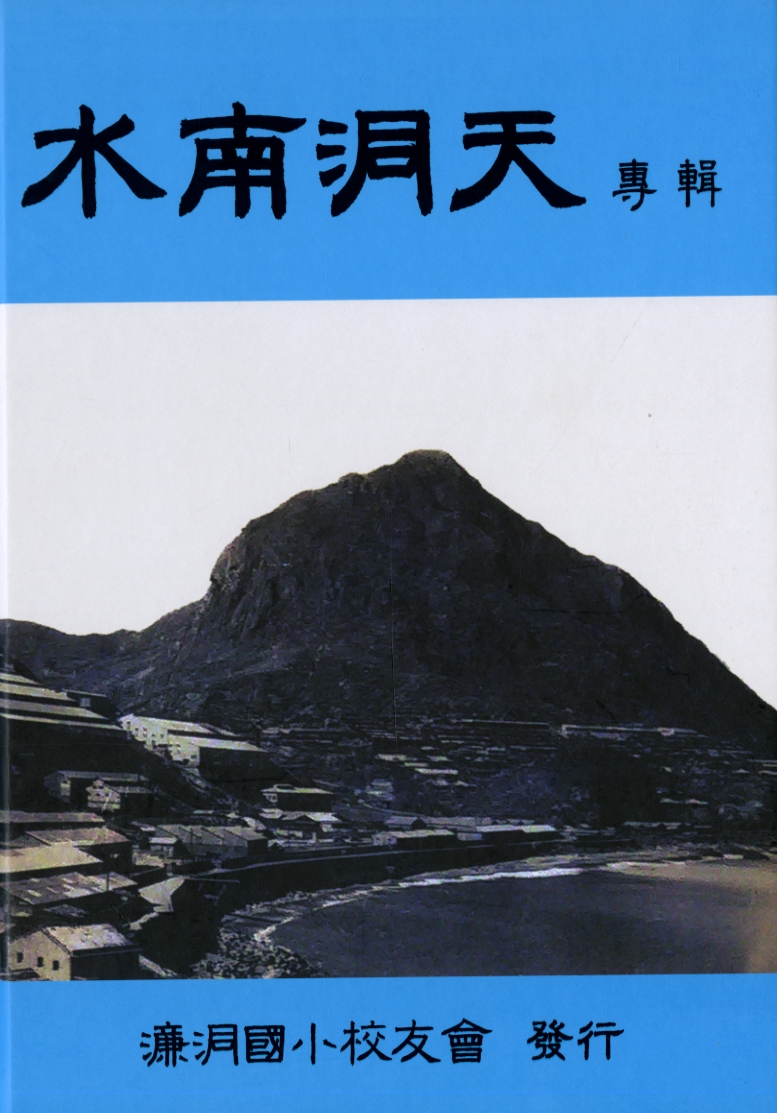 圖4：《水南洞天專輯》