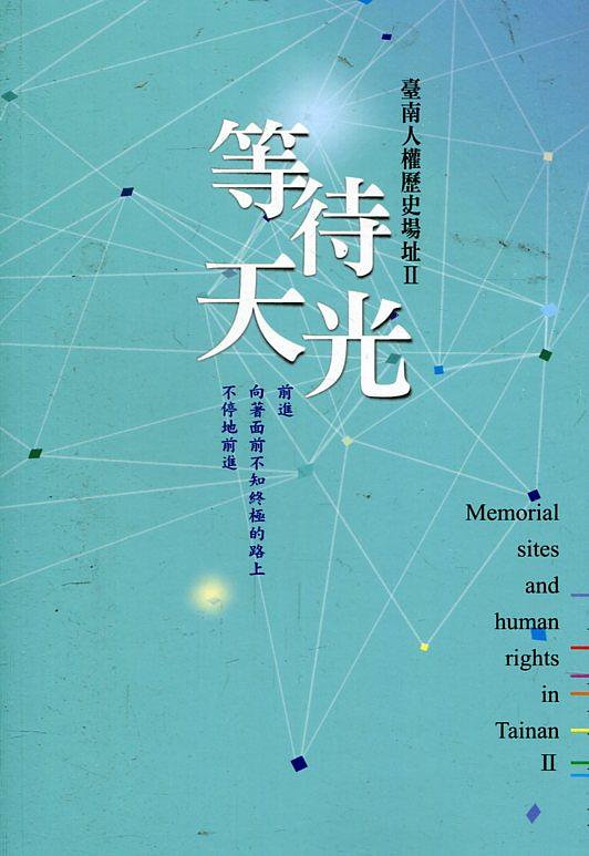 圖12：等待天光：臺南人權歷史場址 II