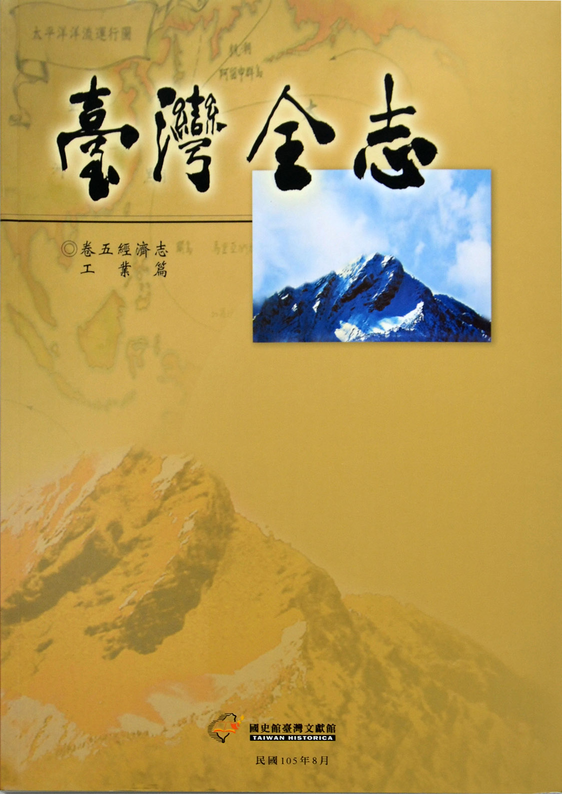 《臺灣全志．經濟志》工業篇